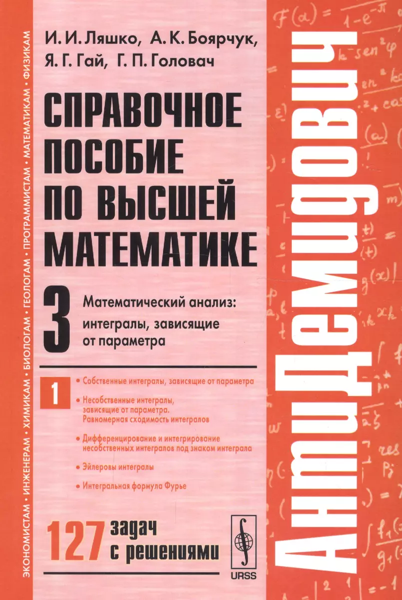 Справочное пособие по высшей математике Т.3 Ч.1 Математич. анализ  интегралы… 127 задач с реш. (мАнти (Иван Ляшко) - купить книгу с доставкой  в интернет-магазине «Читай-город». ISBN: 978-5-97-105032-2