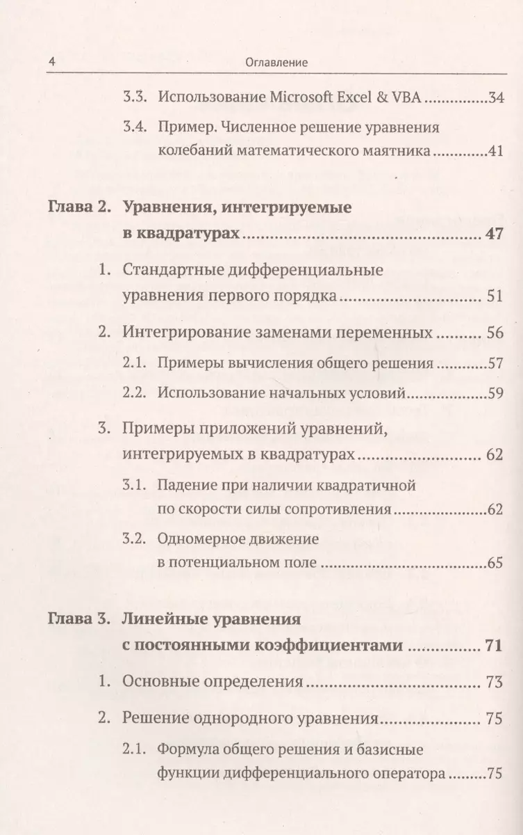 Обыкновенные дифференциальные уравнения: Вводный курс с иллюстрациями в  Microsoft Excel - купить книгу с доставкой в интернет-магазине  «Читай-город». ISBN: 978-5-97-105795-6