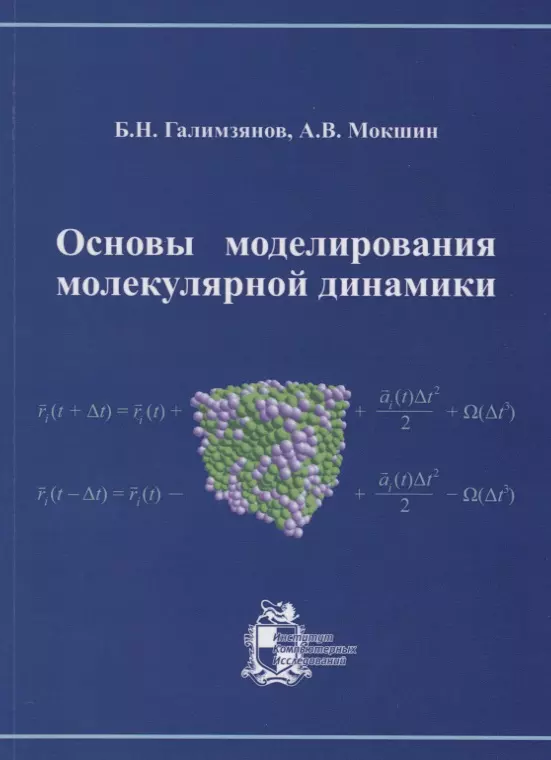 Галимзянов Булат Наилевич - Основы моделирования молекулярной динамики