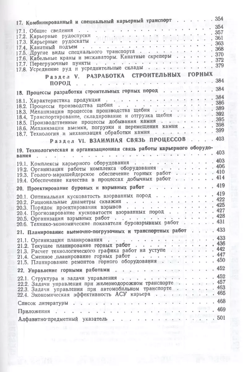 Открытые горные работы. Производственные процессы. Учебник - купить книгу с  доставкой в интернет-магазине «Читай-город». ISBN: 978-5-97-105817-5