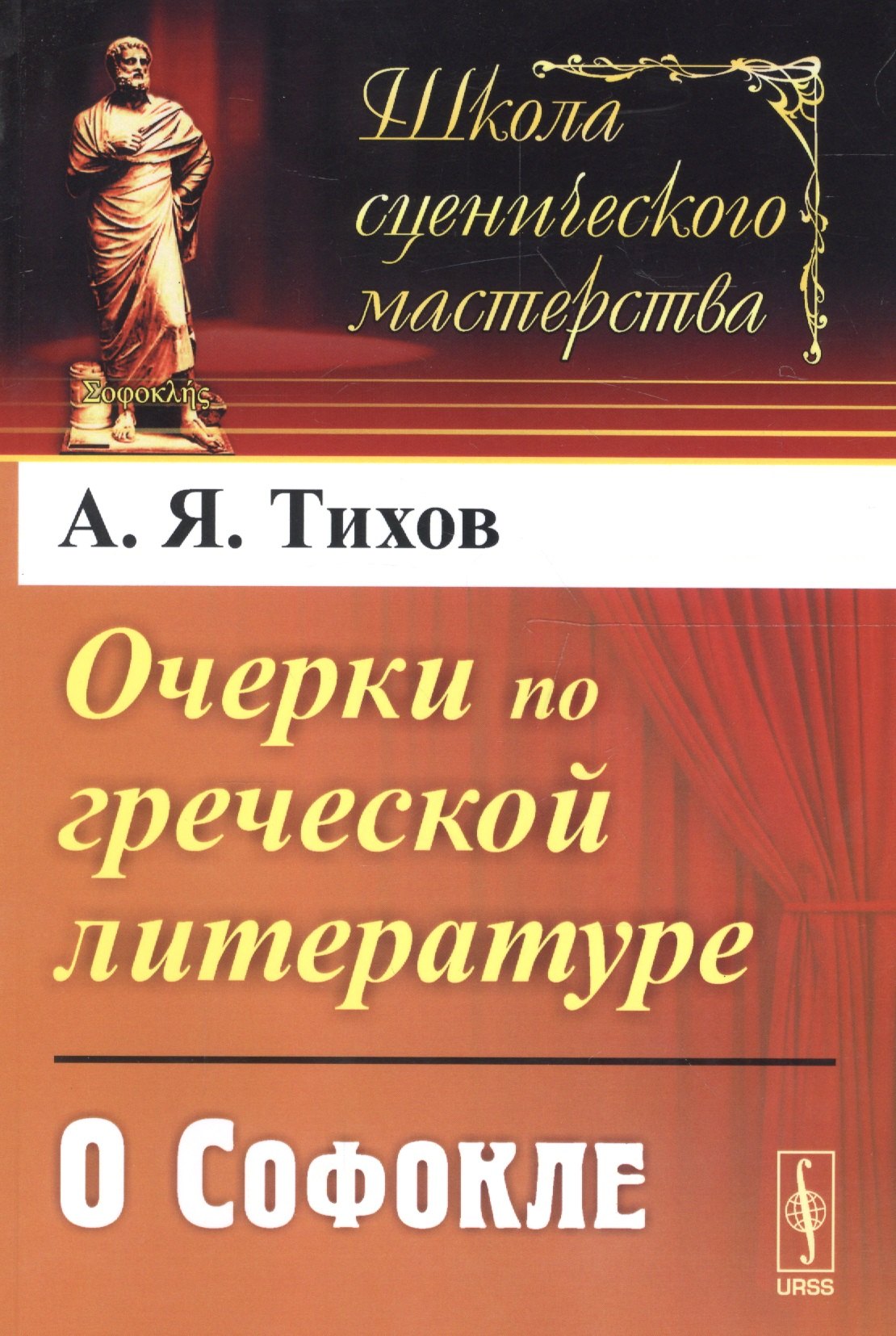 

Очерки по греческой литературе: О Софокле