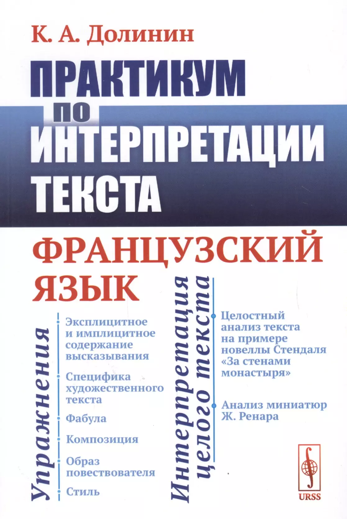 Долинин Константин Аркадьевич Практикум по интерпретации текста: Французский язык