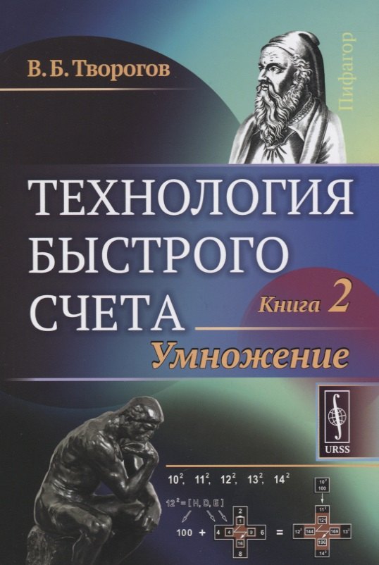 

Технология быстрого счета: Умножение / Книга 2