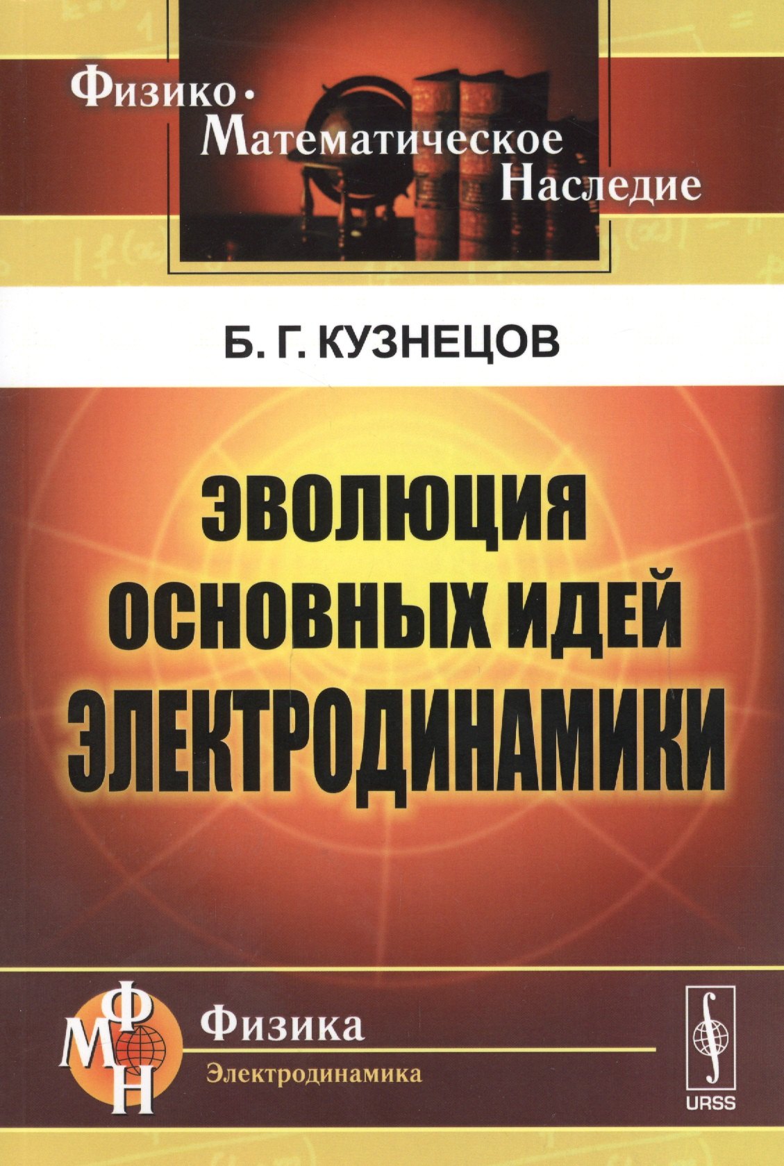 

Эволюция основных идей электродинамики (2 изд) (мФ-МНаслФЭ) Кузнецов