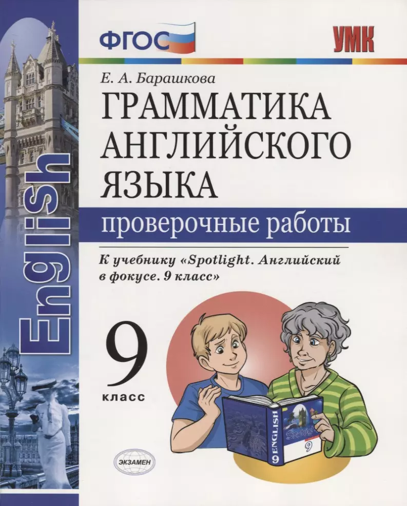 Барашкова Елена Александровна Грамматика английского языка. Проверочные работы. 9 класс: к учебнику Ю.Е. Ваулиной и др. ФГОС