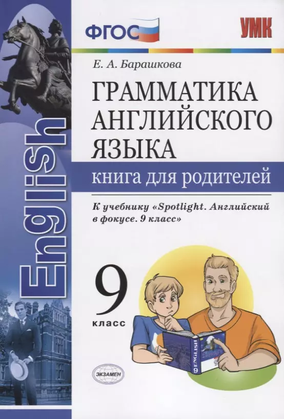 Барашкова Елена Александровна Грамматика английского языка. Книга для родителей. 9 класс: к учебнику Ю.Е. Ваулиной и др. ФГОС