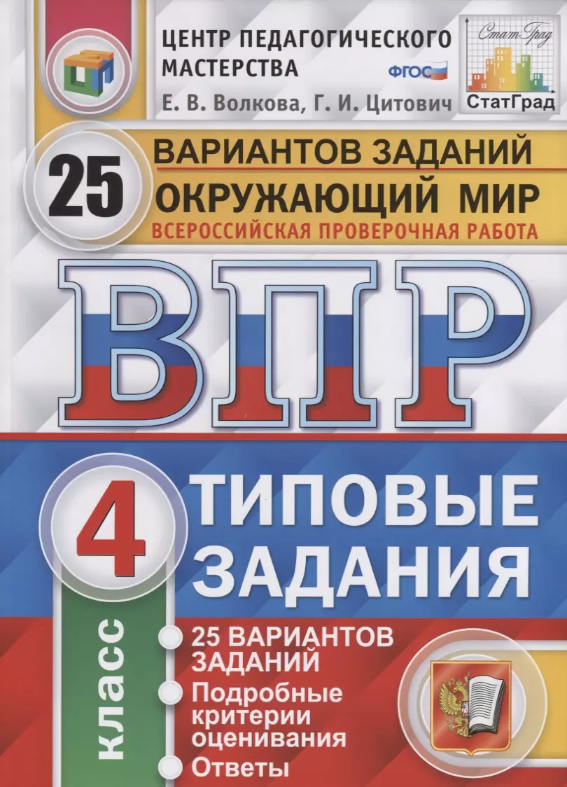 Окружающий мир. Всероссийская проверочная работа. 4 класс. Типовые задания. 25  вариантов заданий. Подробные критерии оценивания. Ответы (Елена Волкова,  Галина Цитович) - купить книгу с доставкой в интернет-магазине  «Читай-город». ISBN: 978-5-37-714840-1