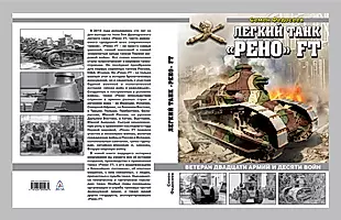 Легкий танк «Рено» FT. Ветеран двадцати армий и десяти войн — 2680016 — 1