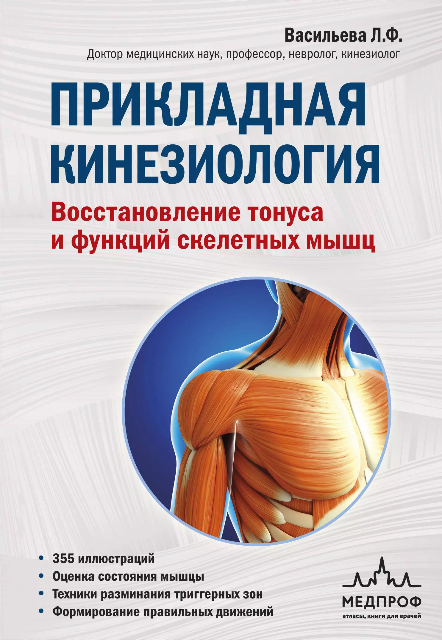 Васильева Людмила Федоровна Прикладная кинезиология. Восстановление тонуса и функций скелетных мышц флойд р т прикладная кинезиология