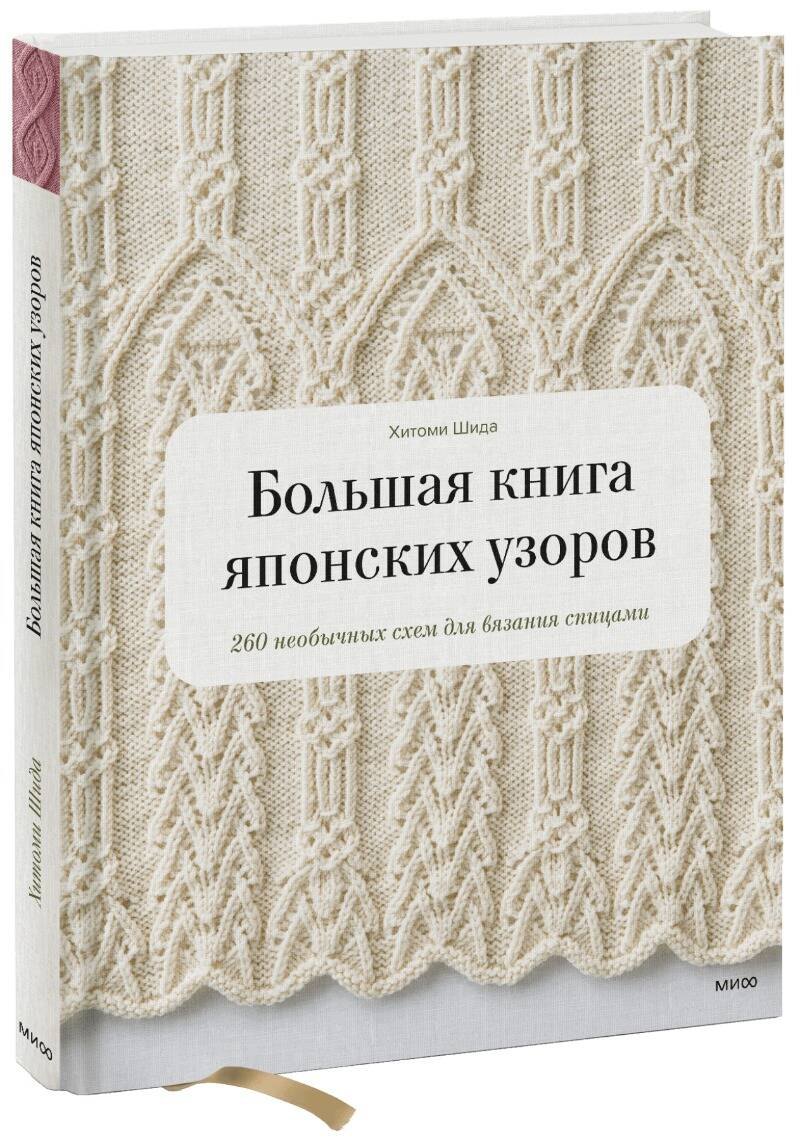 Шида Хитоми Большая книга японских узоров. 260 необычных схем для вязания спицами