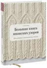 Вязание узоров спицами с описанием и схемами