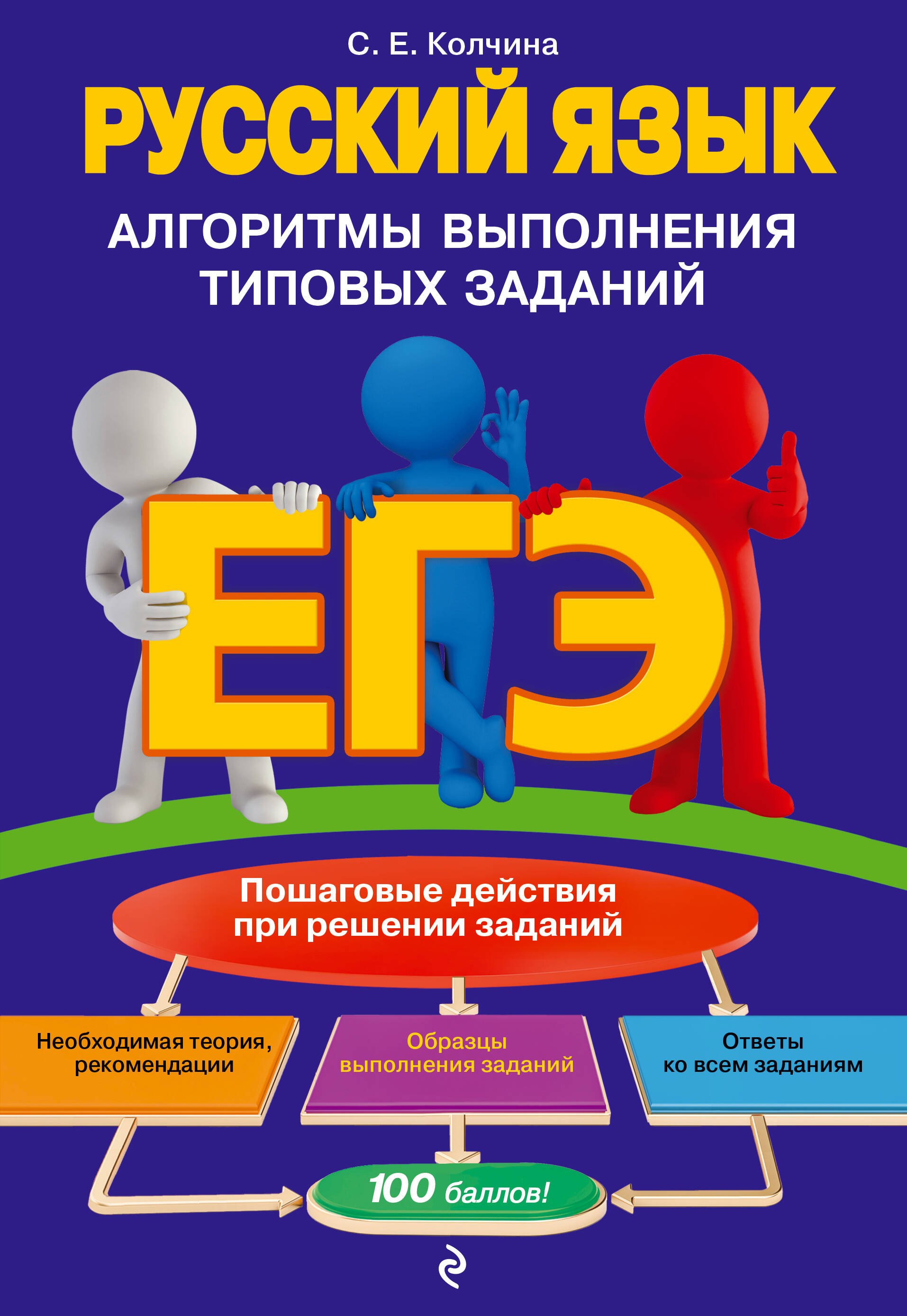 

ЕГЭ. Русский язык. Алгоритмы выполнения типовых заданий