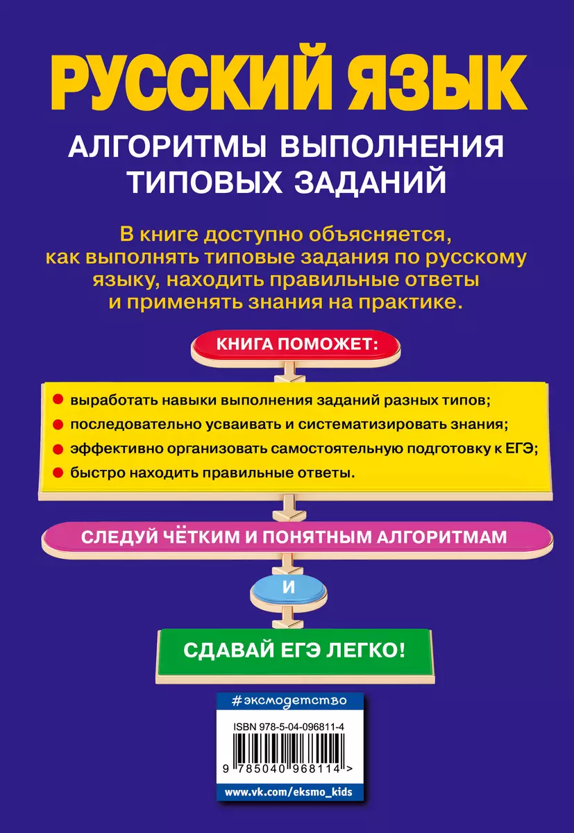 ЕГЭ. Русский язык. Алгоритмы выполнения типовых заданий (Светлана Колчина)  - купить книгу с доставкой в интернет-магазине «Читай-город». ISBN:  978-5-04-096811-4