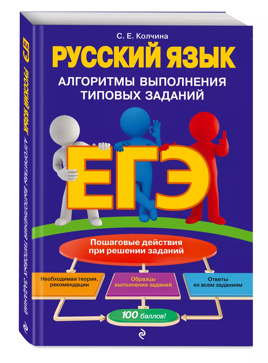 ЕГЭ. Русский язык. Алгоритмы выполнения типовых заданий (Светлана Колчина)  - купить книгу с доставкой в интернет-магазине «Читай-город». ISBN:  978-5-04-096811-4