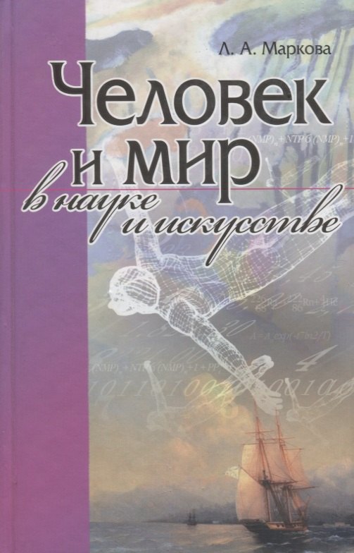 

Человек и мир в науке и искусстве