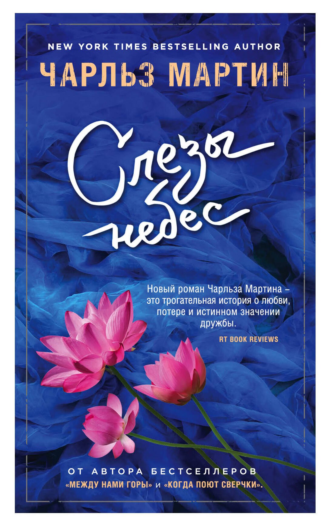

Слезы небес