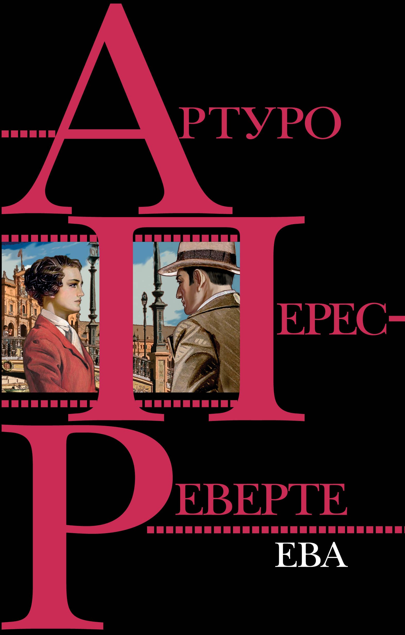 

Ева