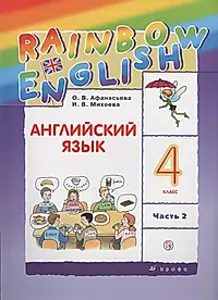 Радужный английский 4 класс учебник 2 часть. Учебник по английскому языку 4 класс. Учебник английского. Кутузова английский 1 класс.