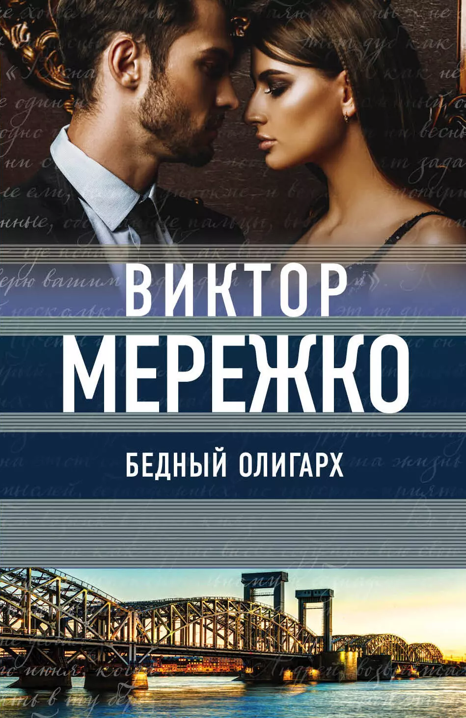 Мережко Виктор Иванович Бедный олигарх