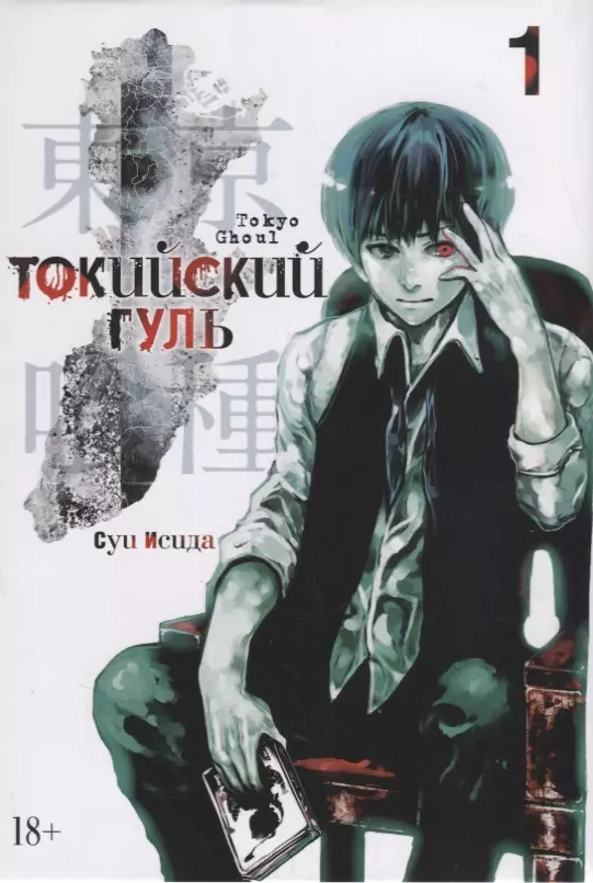 Токийский гуль. Книга 1 набор tokyo ghoul фигурка toru mutsuki манга токийский гуль книга 6
