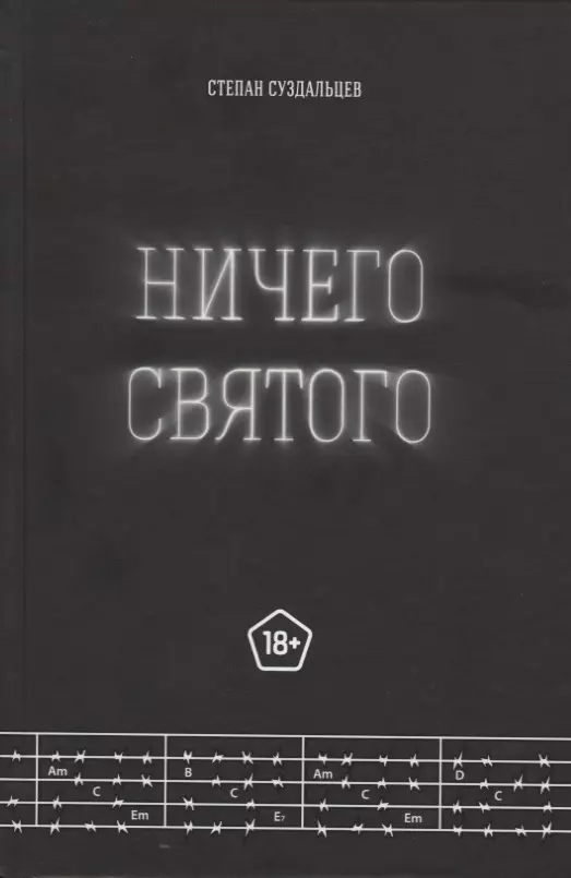 Суздальцев Степан Алексеевич - Ничего святого