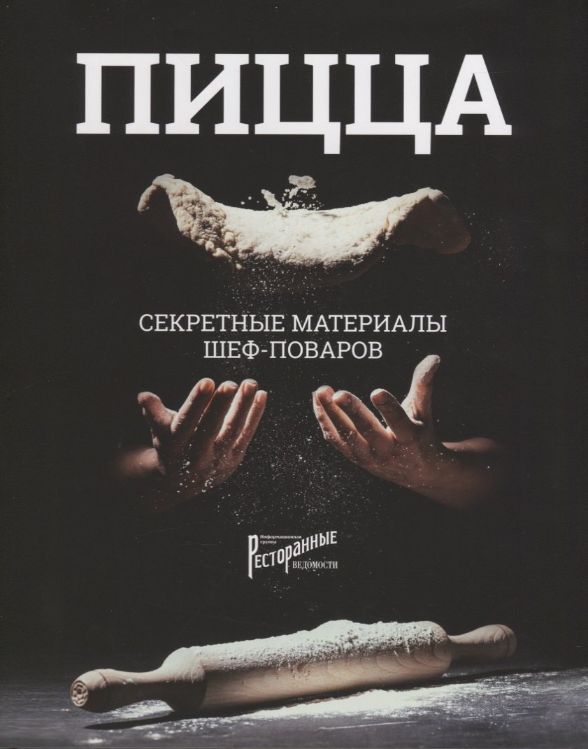

ПИЦЦА. Секретные материалы шеф-поваров