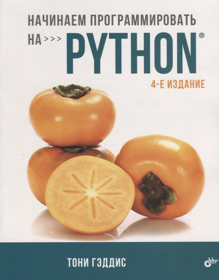 

Начинаем программировать на Python. 4-е издание