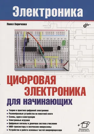 Цифровая электроника для начинающих (Павел Кириченко) - купить книгу с ...