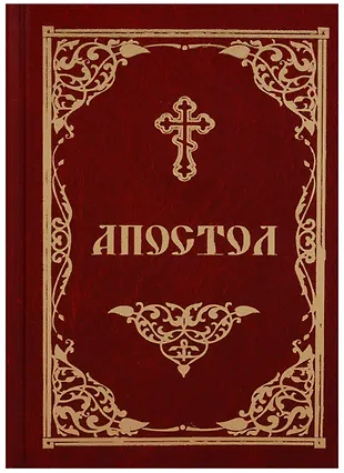 Апостол (2018) - купить книгу с доставкой в интернет-магазине «Читай ...