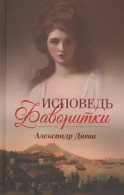 Исповедь фаворитки (Александр Дюма (отец)) - купить книгу с доставкой в  интернет-магазине «Читай-город». ISBN: 978-617-12-4549-5