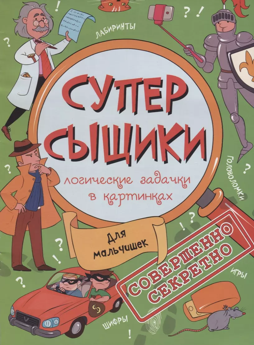 Для мальчишек (мСуперСыщ) - купить книгу с доставкой в интернет-магазине  «Читай-город». ISBN: 978-5-50-000269-3