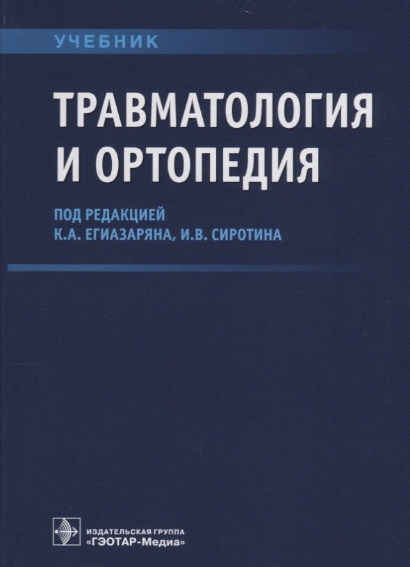 

Травматология и ортопедия Учебник (Егиазарян)