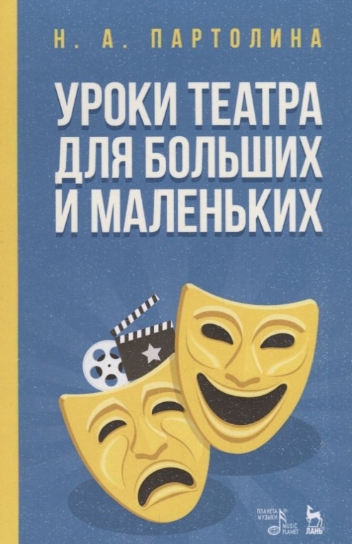 

Уроки театра для больших и маленьких. Уч. Пособие