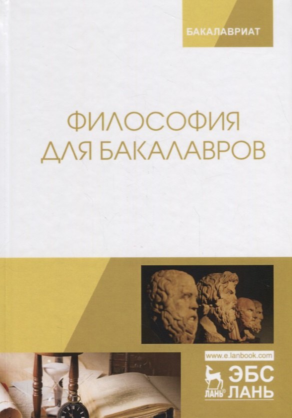 

Философия для бакалавров. Учебное пособие