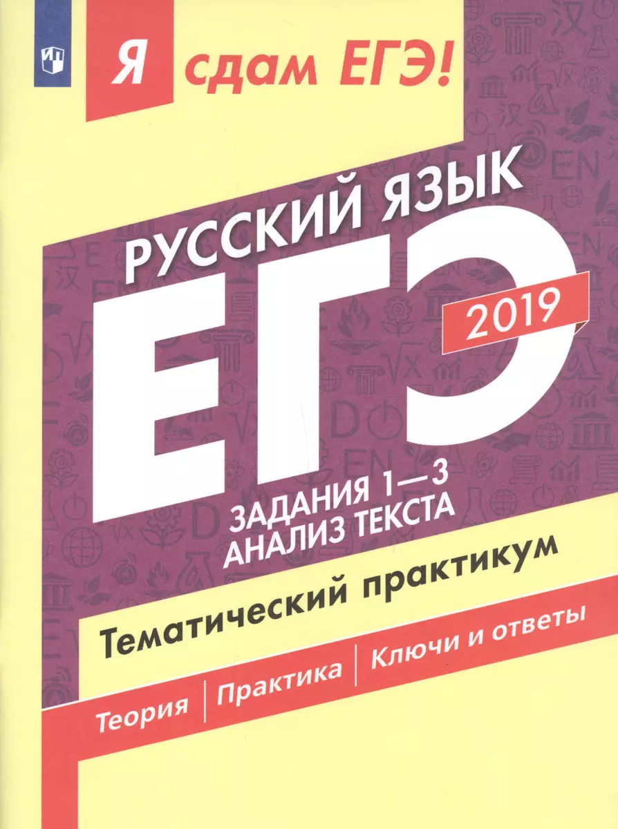 Я сдам ЕГЭ-2019! Русский язык. Задания 1-3. Анализ текста. Тематический  практикум. (Ирина Васильевых, Роман Дощинский, Ирина Цыбулько) - купить  книгу с доставкой в интернет-магазине «Читай-город». ISBN: 978-5-09-064099-2