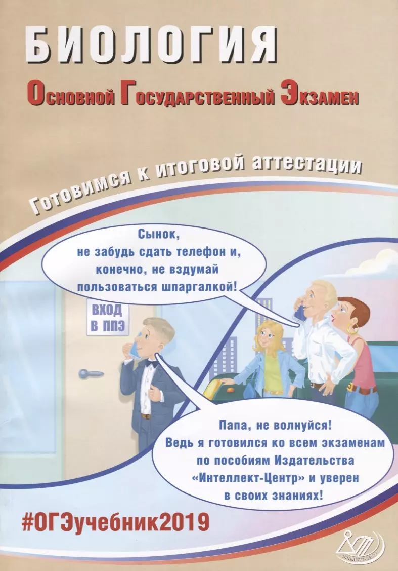 ОГЭ 2019. Биология. Готовимся к итоговой аттестации. - купить книгу с  доставкой в интернет-магазине «Читай-город». ISBN: 978-5-90-703348-1