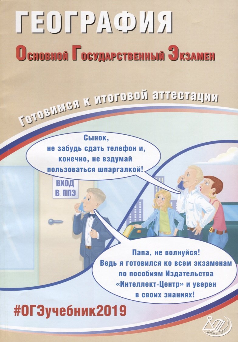 

ОГЭ 2019. География. Готовимся к итоговой аттестации.