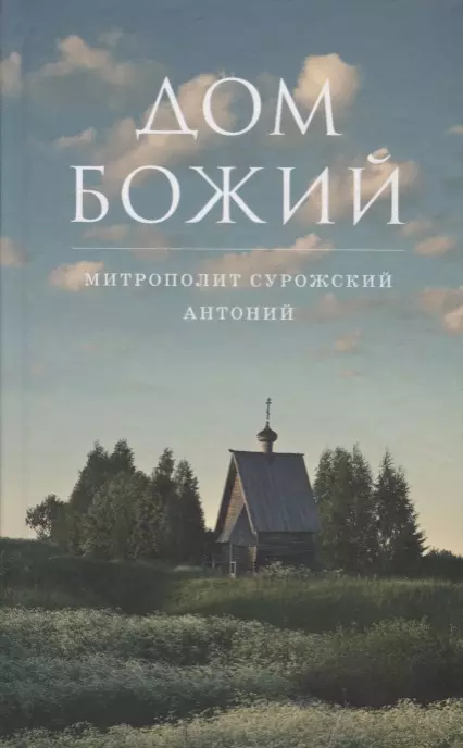 Сурожский Митрополит Антоний - Дом Божий. 6-е издание