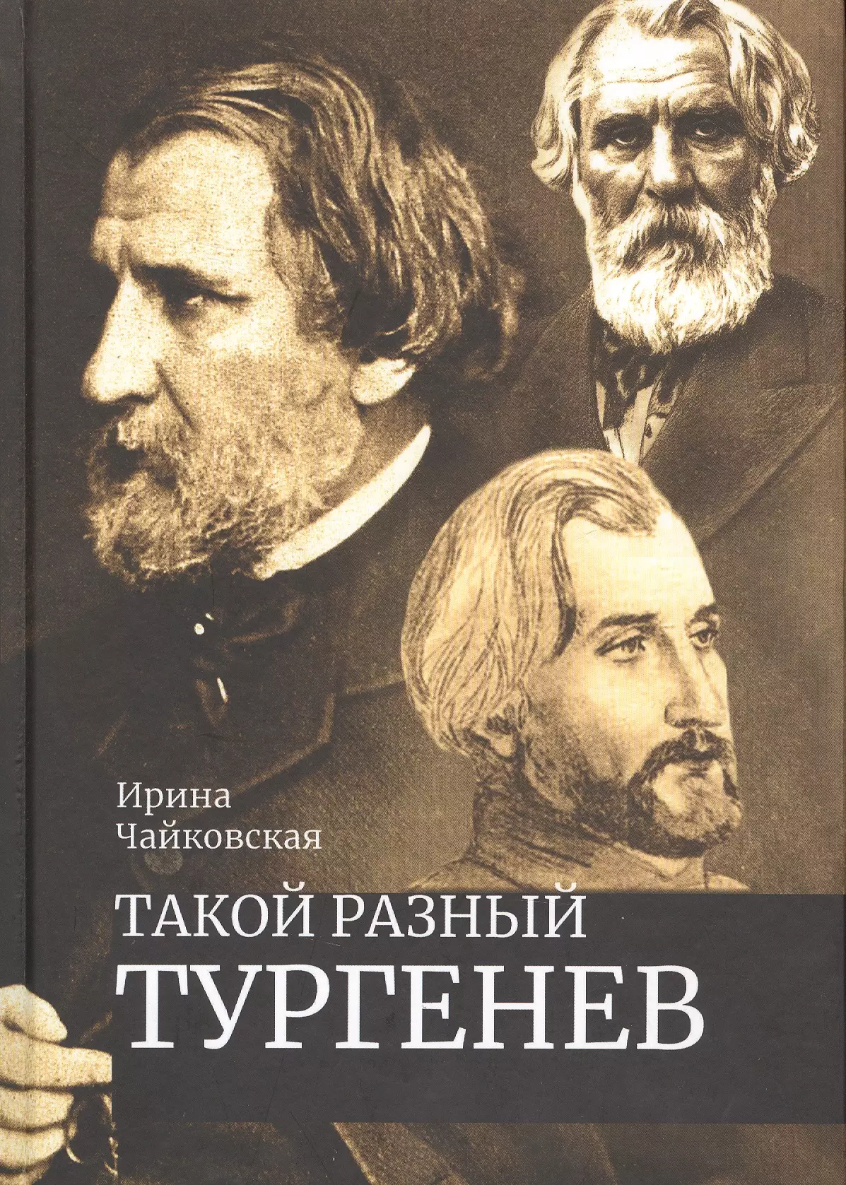 None Такой разный Тургенев К 200-летию со дня рождения (Чайковская)