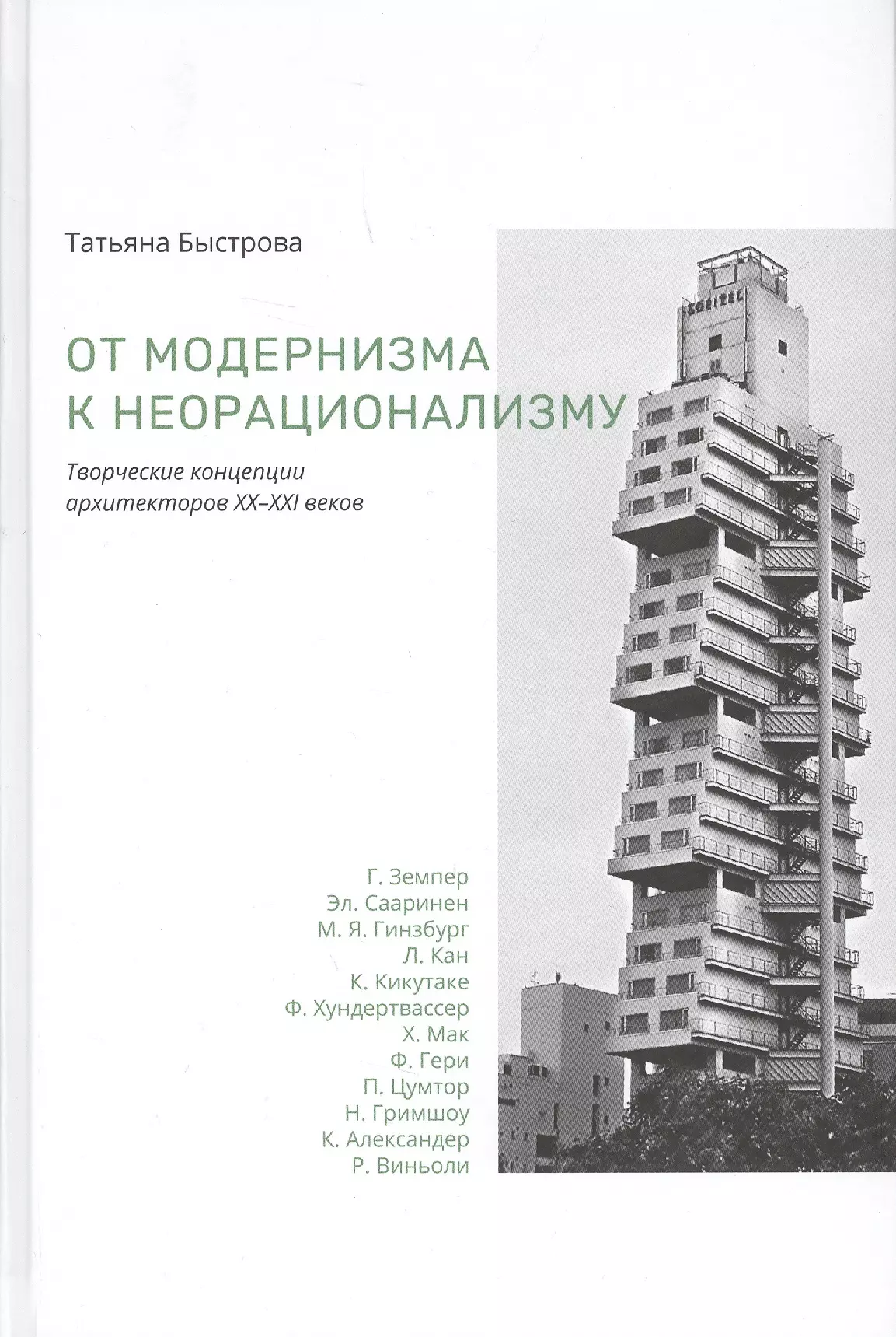 Быстрова Татьяна От модернизма к неорационализму : творческие концепции архитекторов XX–XXI веков