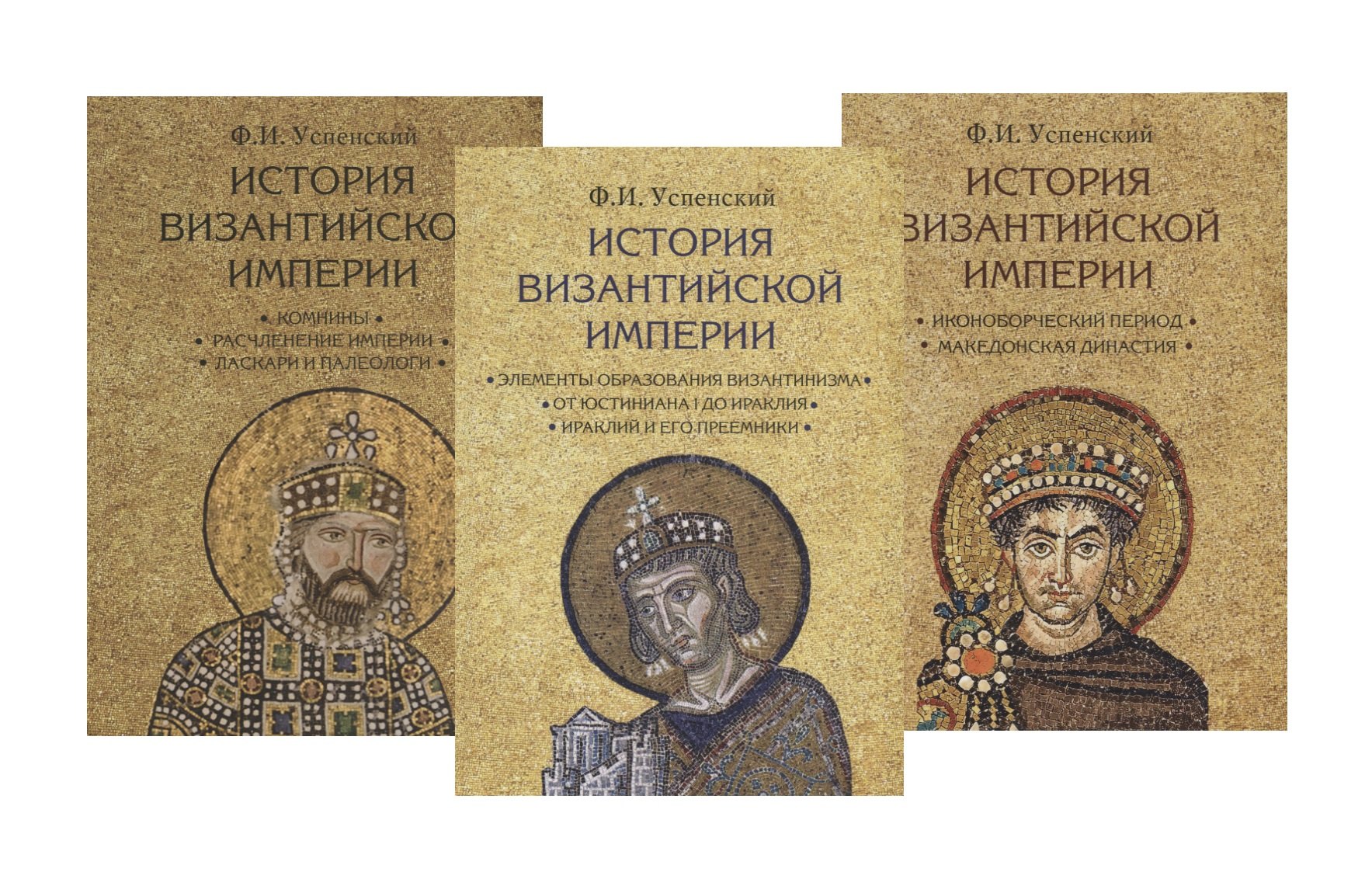 

История Византийской империи. В 3-х томах (комплект из 3 книг)
