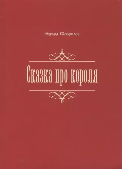 Феофилов Эдуард Васильевич Сказка про короля феофилов эдуард васильевич наука и искусство стихи