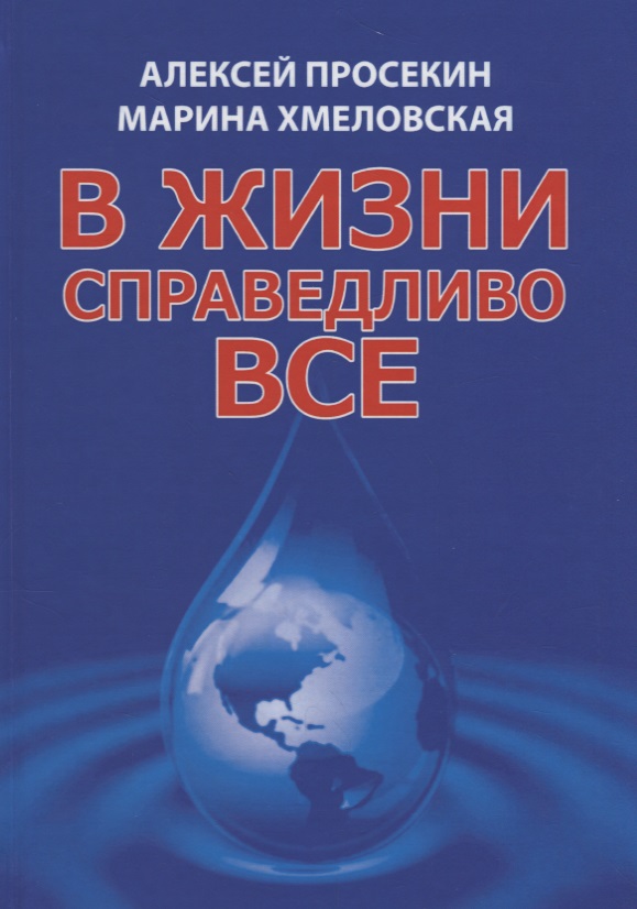 В жизни справедливо все (5 изд.) Просекин