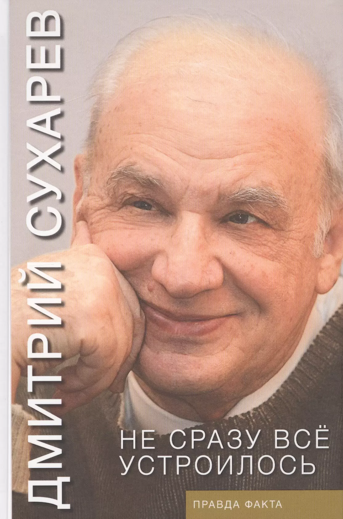 Сухарев Дмитрий Антонович - Не сразу всё устроилось. Правда факта