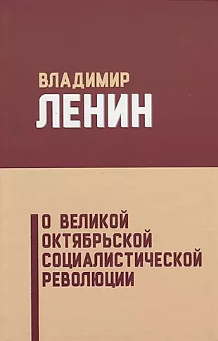 О Великой Октябрьской социалистической революции (5 изд.) Ленин — 2680615 — 1