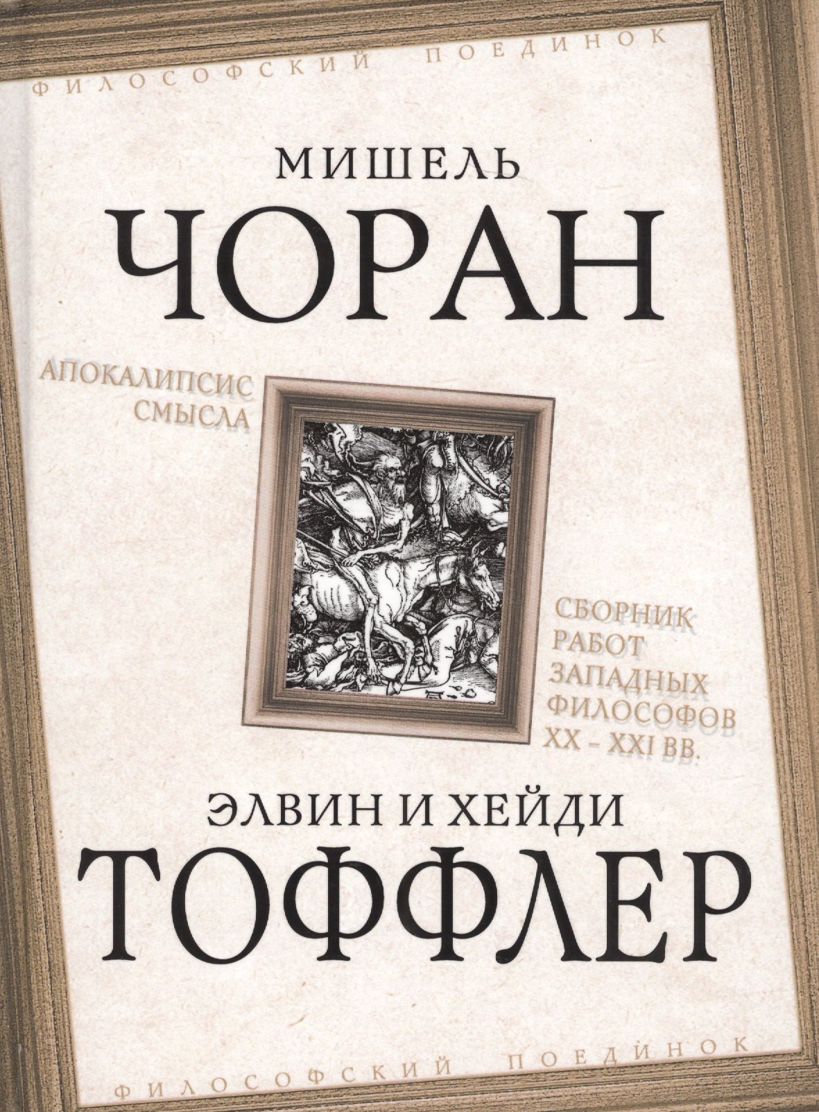 

Апокалипсис смысла. Сборник работ западных философов XX - XXI вв.