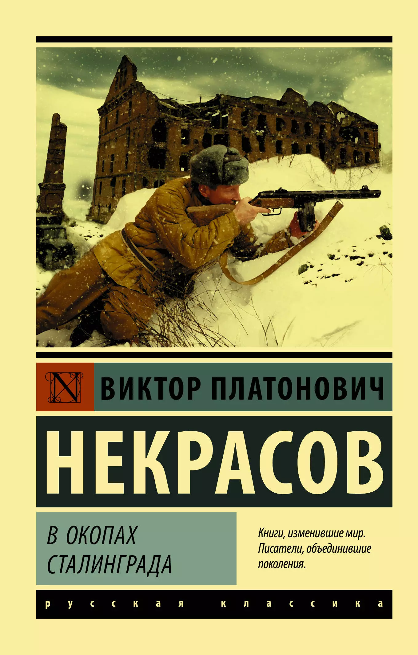 Некрасов Виктор Платонович В окопах Сталинграда: повесть