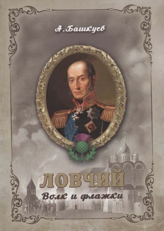 

Ловчий. Волк и флажки (м)