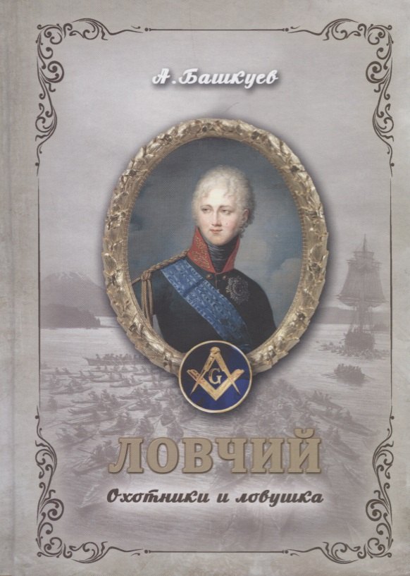 

Ловчий. Охотники и ловушка