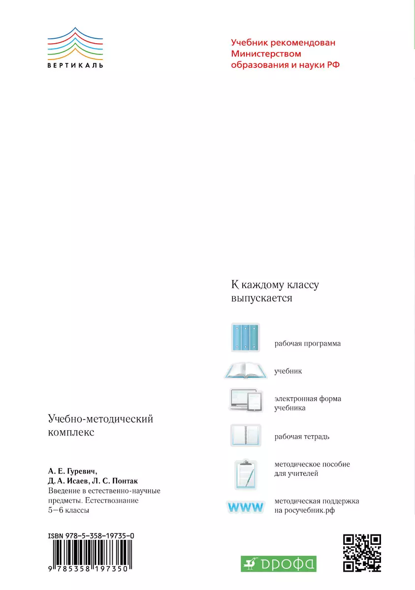 Введение в естественно-научные предметы. Естествознание. Физика. Химия. 5  кл. : рабочая тетрадь (Александр Гуревич) - купить книгу с доставкой в  интернет-магазине «Читай-город».